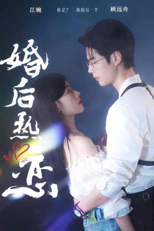 婚后热恋（36集）-初遇资源网