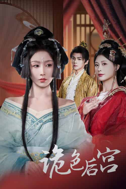 诡色后宫(45集全)程七月&杨瑾羽-初遇资源网