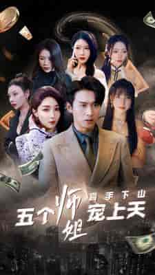 高手下山五个师姐宠上天（97集）-初遇资源网