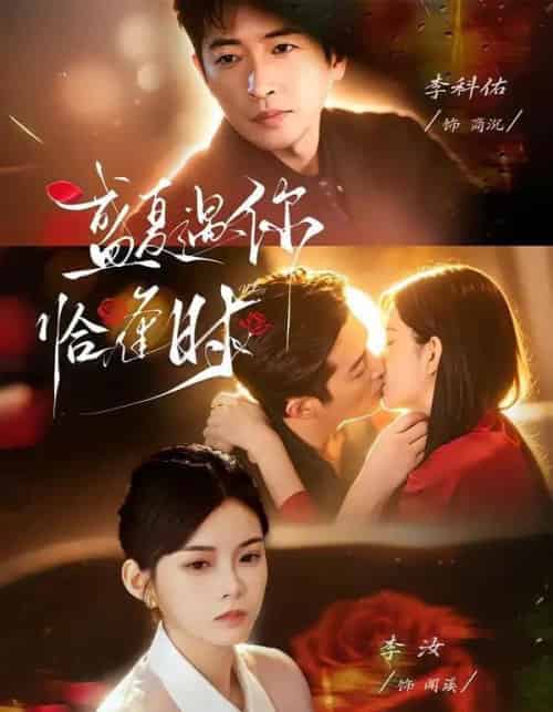 婚夜温柔&盛夏遇你恰逢时(70集全)李科佑&李汝-初遇资源网
