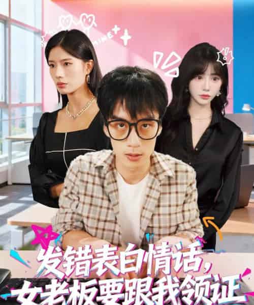 发错表白情话，女老板要跟我领证发错＆表白情话女老板要跟我领证 （79集全） 丁颖＆喻浩洋-初遇资源网