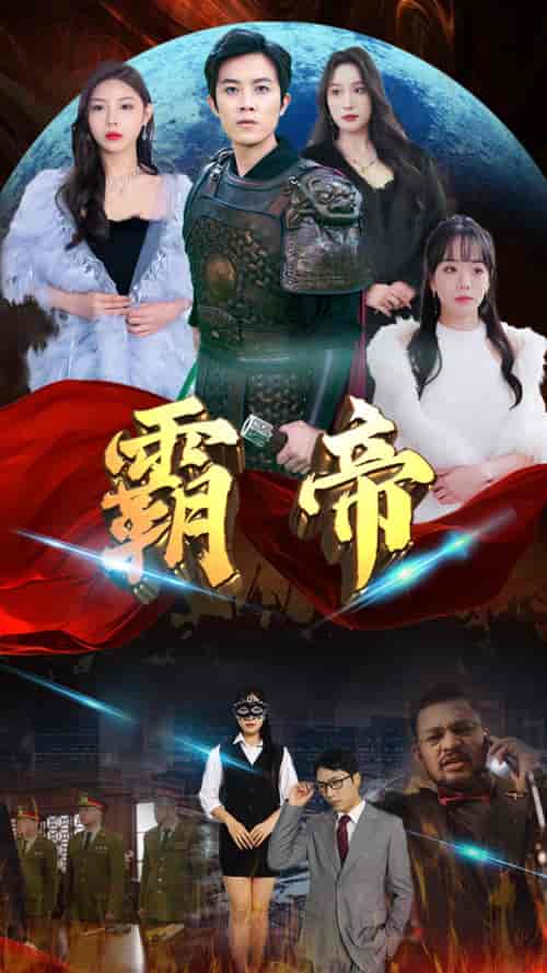 霸帝（93集）-初遇资源网