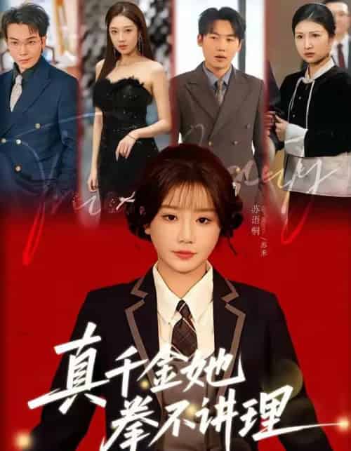 真千金她拳不讲理（67集全）邓家尧＆苏语桐-初遇资源网