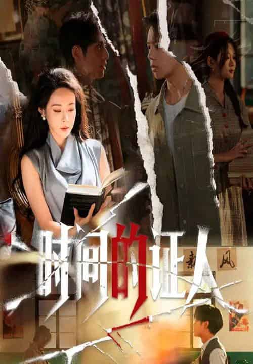 时间的证人（45集全）千婵＆夏添-初遇资源网