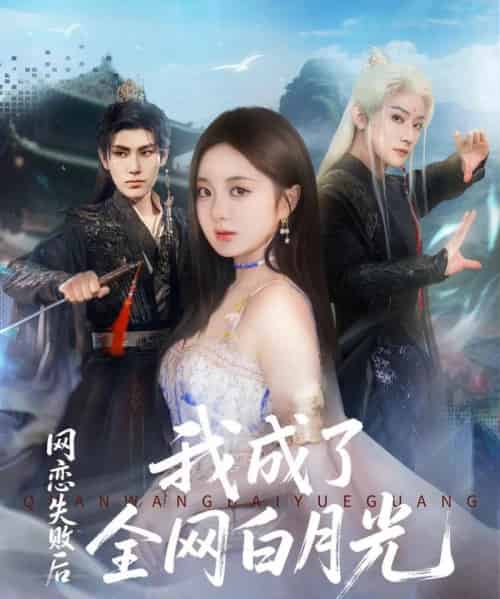 网恋失败后我成了全网白月光（60集全）于轩鸿灏（于叔）＆伍怡桥-初遇资源网