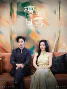 檀至白露(109集)-初遇资源网