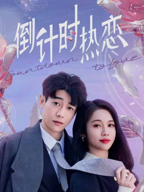 倒计时热恋（65集全）符雅凝-初遇资源网