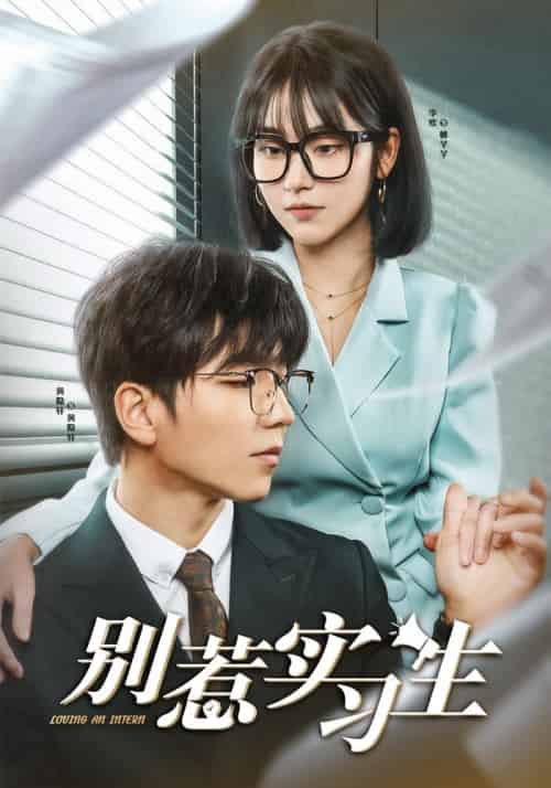 别惹实习生（23集全）黄隐轩＆林芊芊-初遇资源网