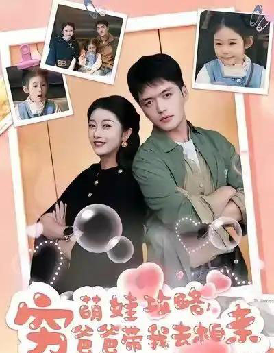 萌娃攻略，穷爸爸带我去相亲（80集全）王培根＆崔馨心-初遇资源网