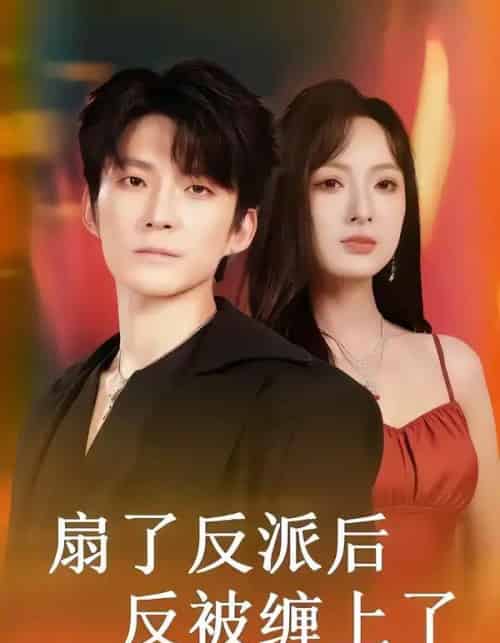 扇了反派后反被缠上了(65集全)宣贻骞&崔旭宇-初遇资源网