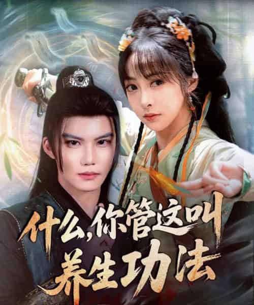 什么你管这叫养生功法(51集)李逸晨&王恺杰-初遇资源网