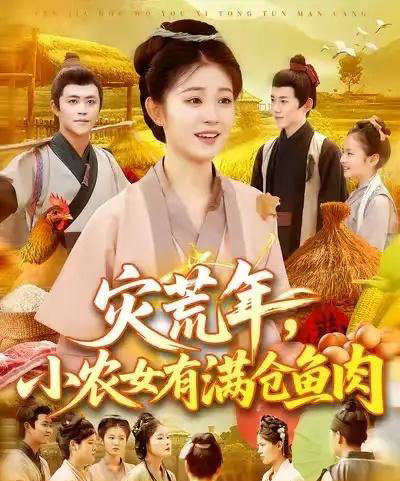 灾荒年小农女有满仓鱼肉 （95集） 王依海＆刘盈-初遇资源网