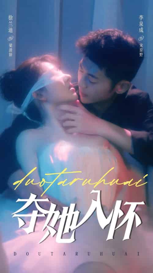 夺她入怀（71集全）李泉成＆徐兰迪-初遇资源网