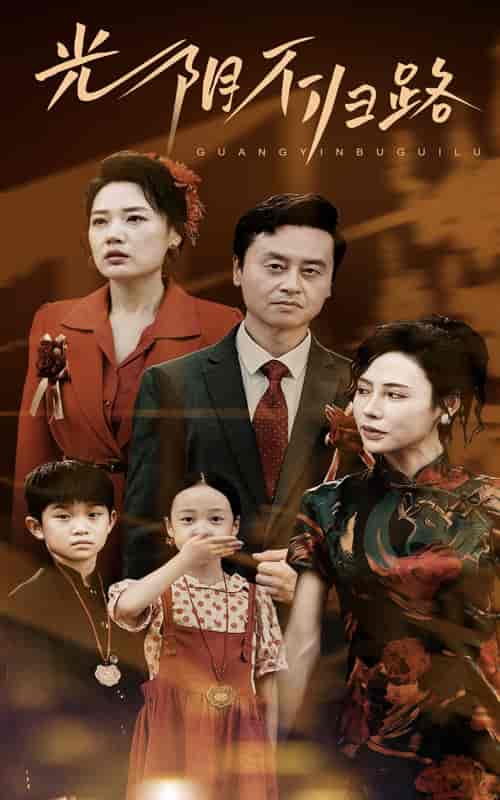 光阴不归路（71集）-初遇资源网