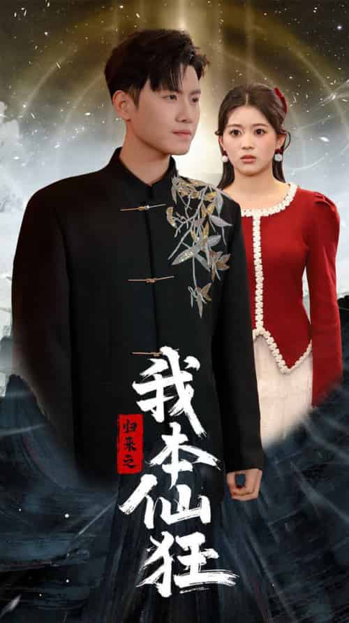 归来之我本仙狂（51集全）王宇峰-初遇资源网