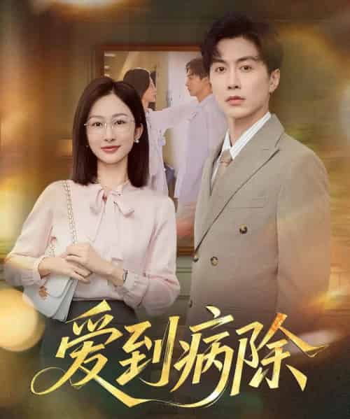 爱到病除（60集）迟宁宁＆刘承林-初遇资源网