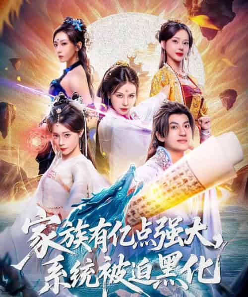 家族有亿点强大，系统被迫黑化（80集全）李思源＆王冠彭-初遇资源网