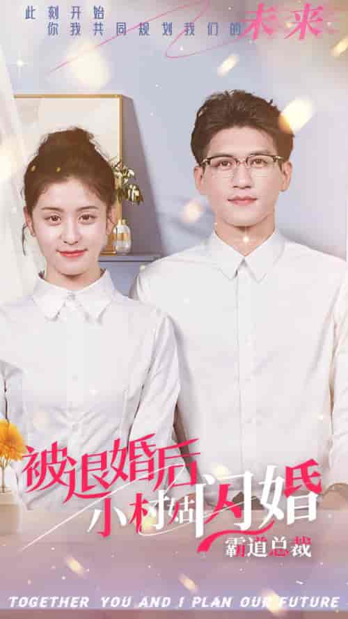 被退婚后,小村姑闪婚霸道总裁(36集全)-初遇资源网