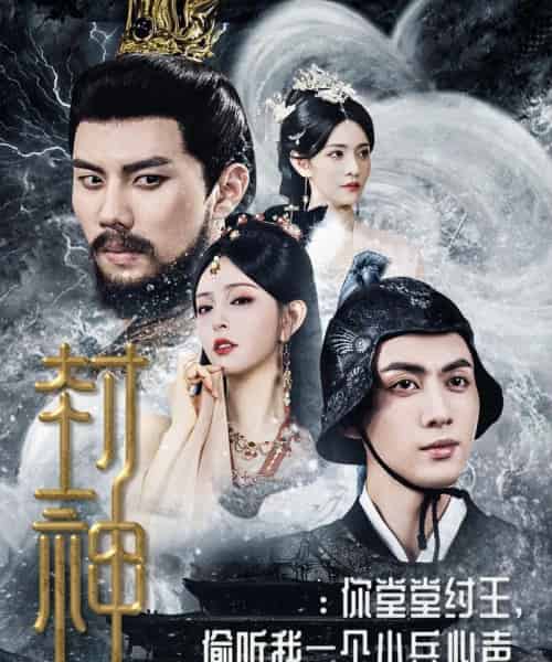 封神你堂堂纣王偷听我一个小兵心声（80集）-初遇资源网