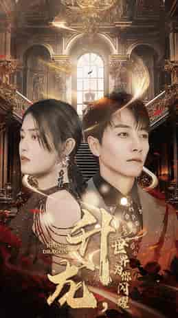 升龙，世界为你闪耀（66集）-初遇资源网