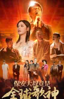 保安大叔竟是全球歌神（70集）-初遇资源网