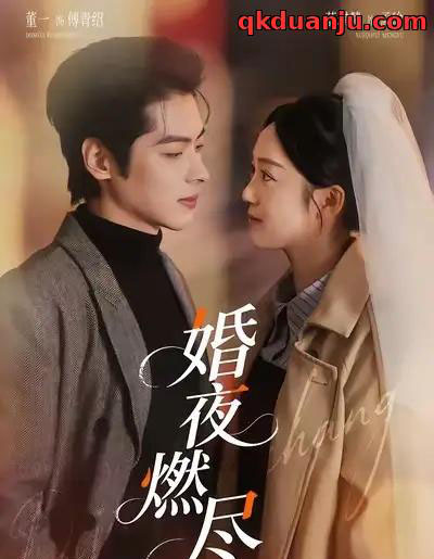 婚夜燃尽（70集全）董一＆薛琪慧＆常欣-初遇资源网