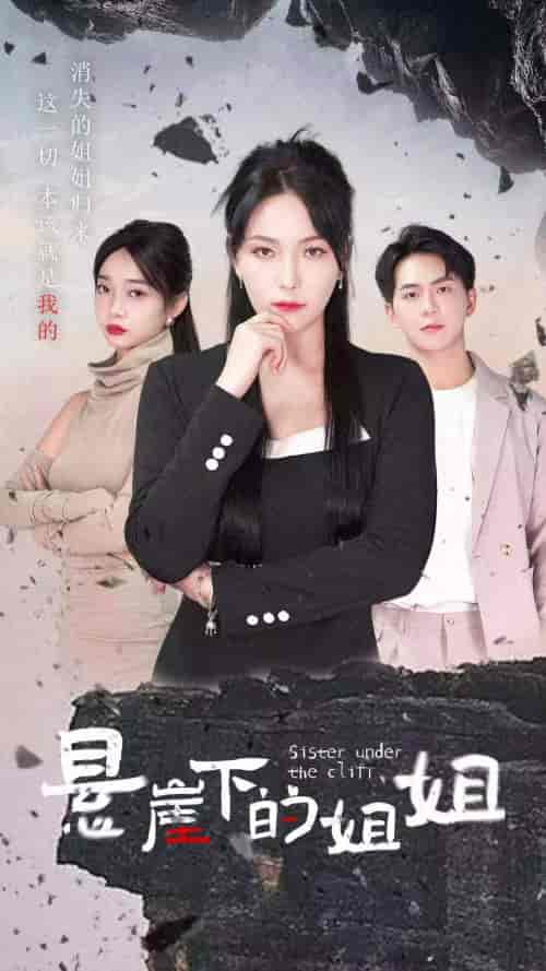 悬崖下的姐姐（62集）千歆-初遇资源网