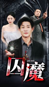 囚龙升天＆囚魔（80集）-初遇资源网