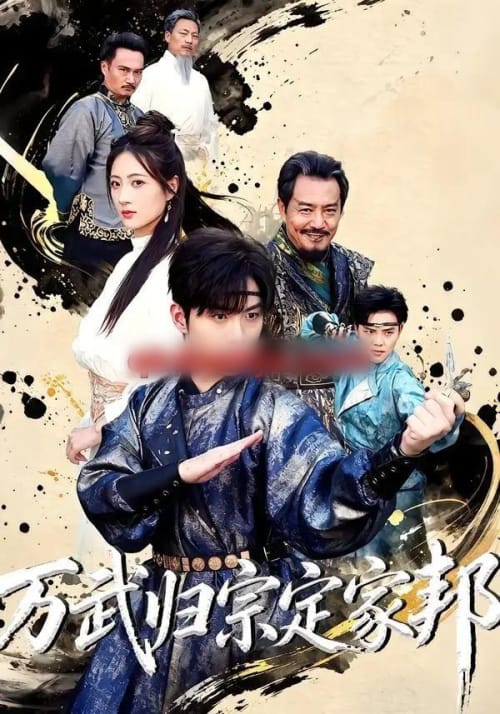 万武归宗定家邦（49集全）李俊良＆计佳羽-初遇资源网