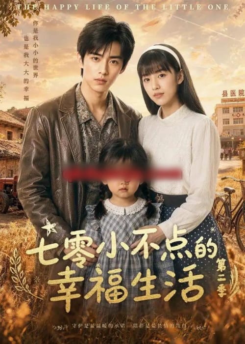 七零小不点的幸福生活第二季（38集全）AI短剧-初遇资源网