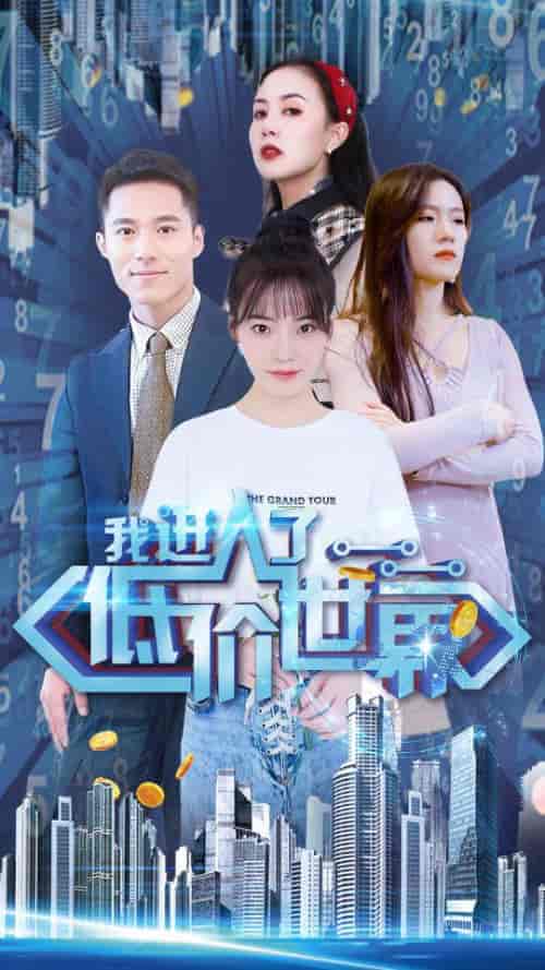 我进入了低价世界(100集)-初遇资源网