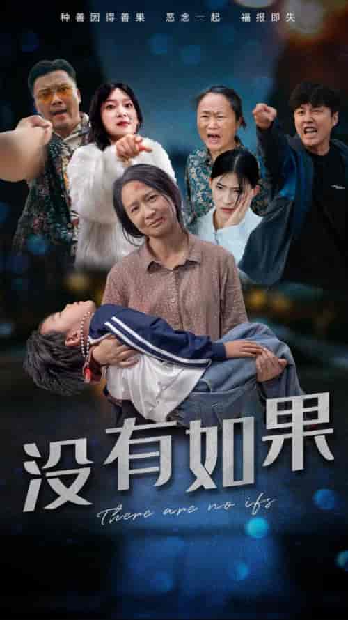 没有如果（34集全）-初遇资源网