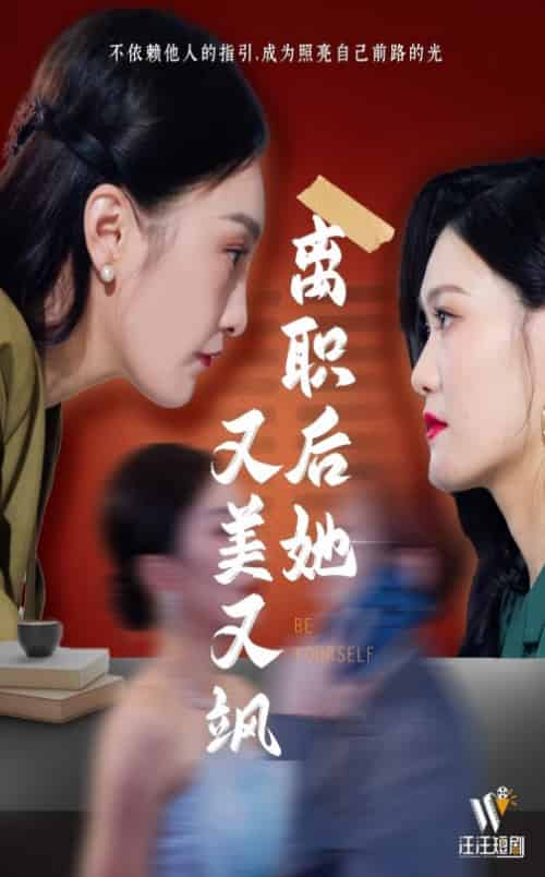 离职后她又美又飒（50集全） - 夸克短剧