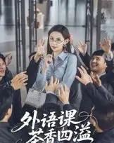 外语课茶香四溢(62集)-初遇资源网