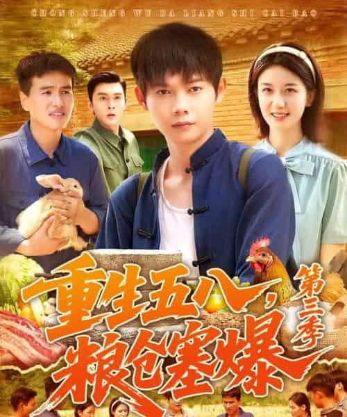 重生五八粮仓塞爆第三季(111集)郭家欣-初遇资源网