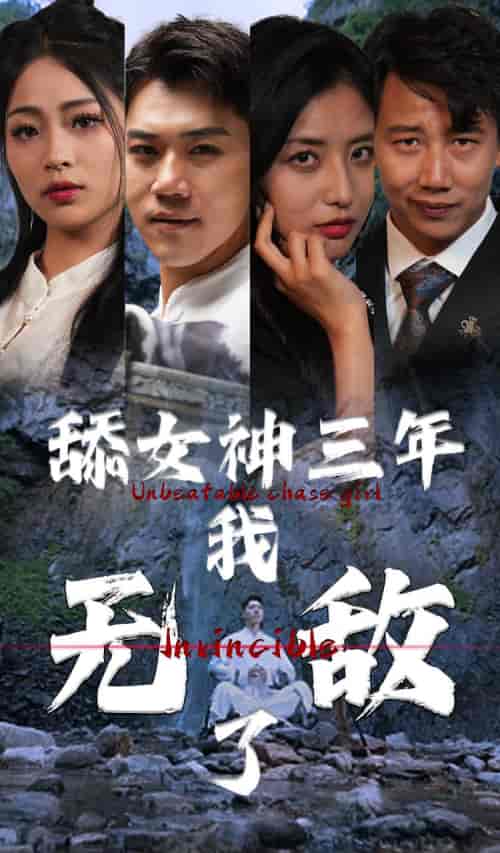舔女神三年我无敌了（81集）-初遇资源网