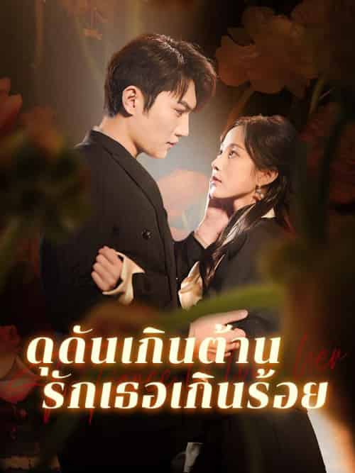 ดุดันเกินต้าน รักเธอเกินร้อย(74集全)&จิดาภา&&&พิรัชต์-初遇资源网