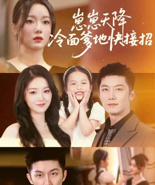 崽崽天降冷面爹地快接招(59集)张馨月-初遇资源网