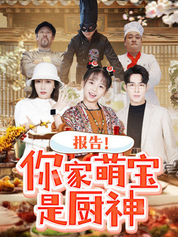 报告你家萌宝是厨神（89集全）-初遇资源网