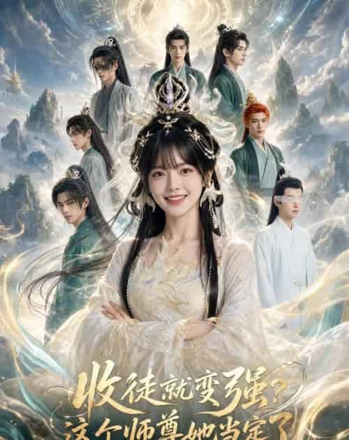 收徒就变强？这个师尊她当定了！（80集全）AI - 夸克短剧