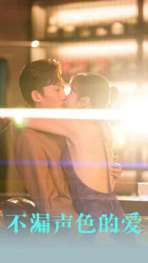 不漏声色的爱＆老师不要跑（96集）擦边剧-初遇资源网