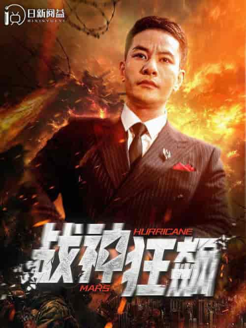 战神狂飙(100集全)-初遇资源网