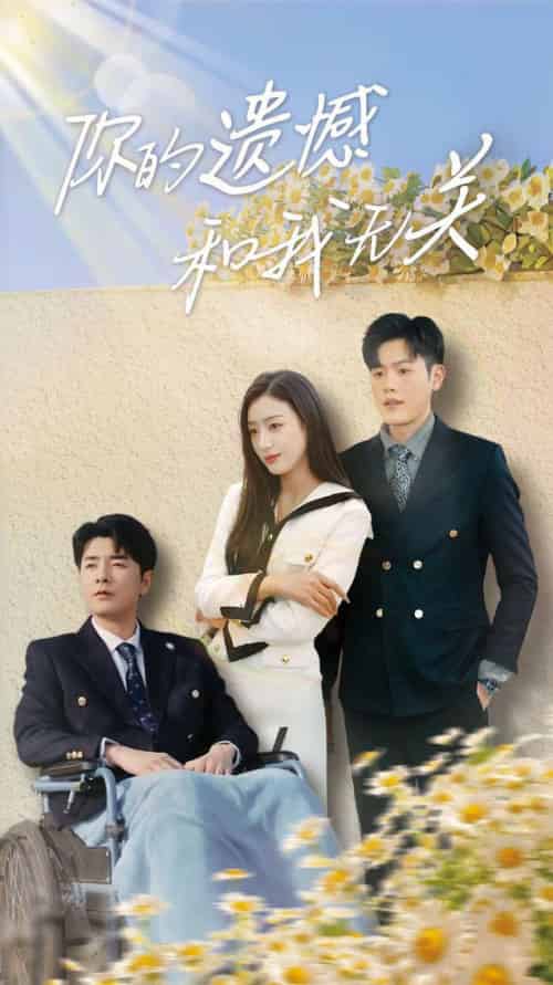 你的遗憾和我无关（30集全）李文瑞-初遇资源网