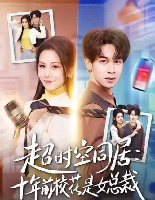超时空同居:十年前校花是女总裁(78集全)胡文飞&王锤锤-初遇资源网