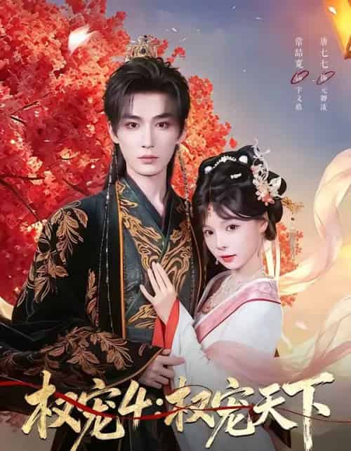 权宠4：权宠天下（86集全）常喆宽＆唐七七-初遇资源网