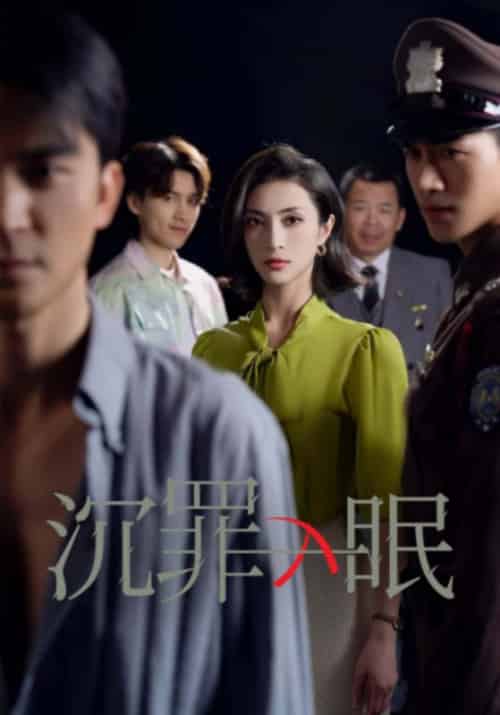 沉罪入眠（50集全）王平＆秦念-初遇资源网