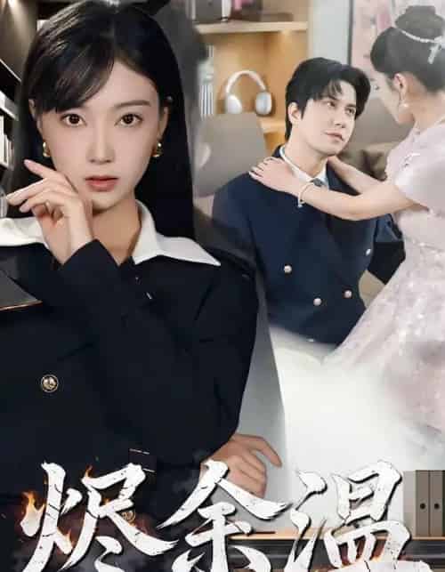 烬余温（61集全）西尔扎提＆陈亦汐-初遇资源网