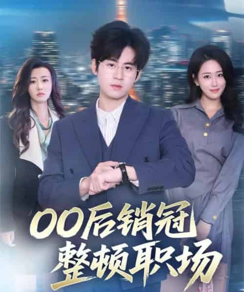 00后销冠整顿职场（80集全）毛家和＆韩宇姣-初遇资源网