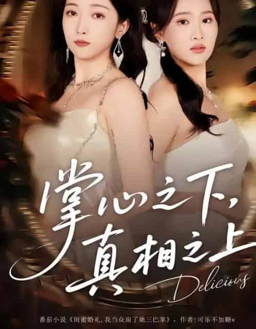 掌心之下,真相之上(60集全)苏允宁&赵琪-初遇资源网