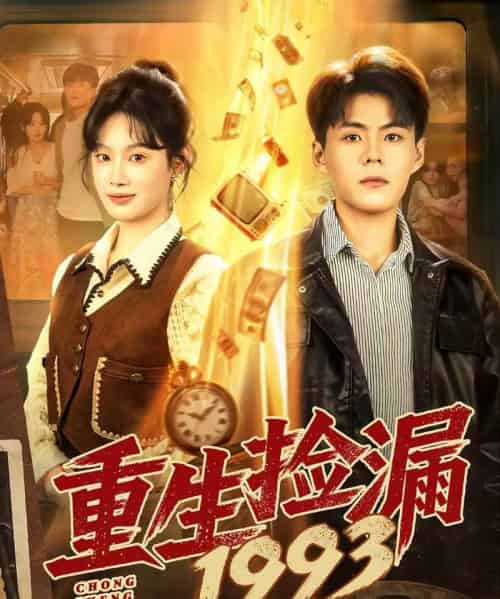 重生捡漏1993(82集全)郭建清&刘倩彤-初遇资源网